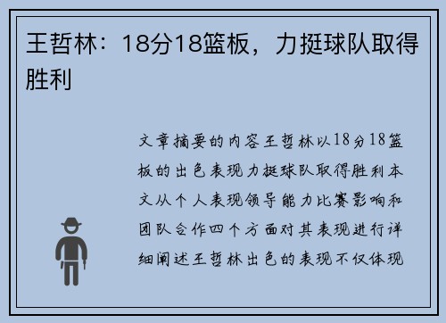 王哲林:18分18篮板,力挺球队取得胜利