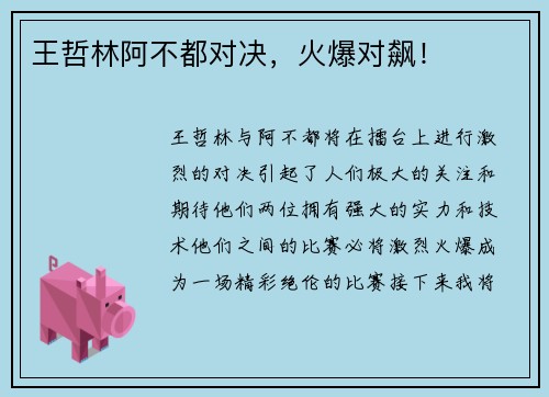 王哲林阿不都对决,火爆对飙!