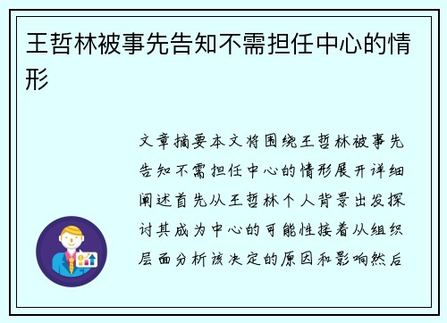王哲林被事先告知不需担任中心的情形