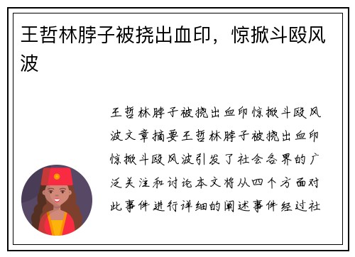王哲林脖子被挠出血印,惊掀斗殴风波