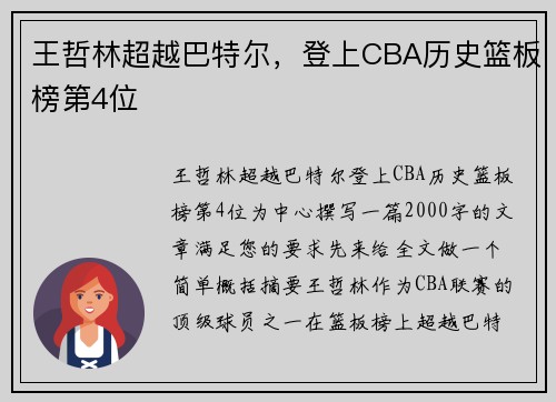 王哲林超越巴特尔,登上CBA历史篮板榜第4位