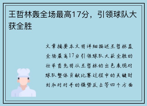 王哲林轰全场最高17分,引领球队大获全胜