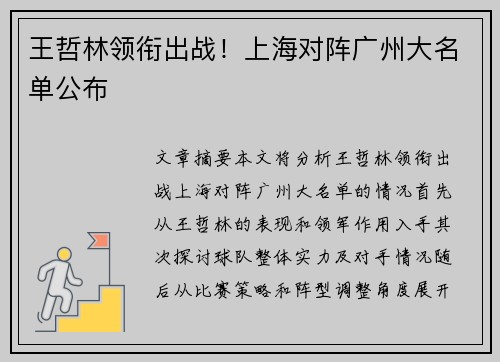 王哲林领衔出战!上海对阵广州大名单公布