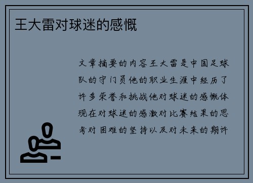 王大雷对球迷的感慨
