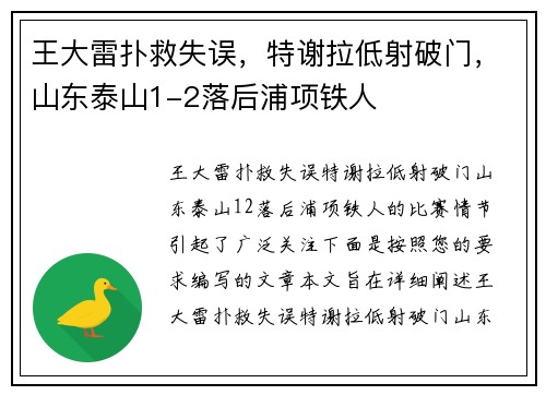 王大雷扑救失误,特谢拉低射破门,山东泰山1-2落后浦项铁人