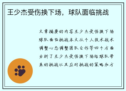 王少杰受伤换下场,球队面临挑战