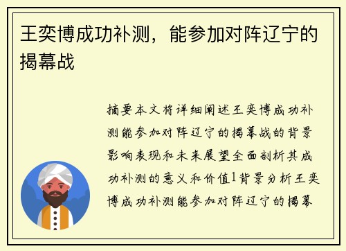 王奕博成功补测,能参加对阵辽宁的揭幕战