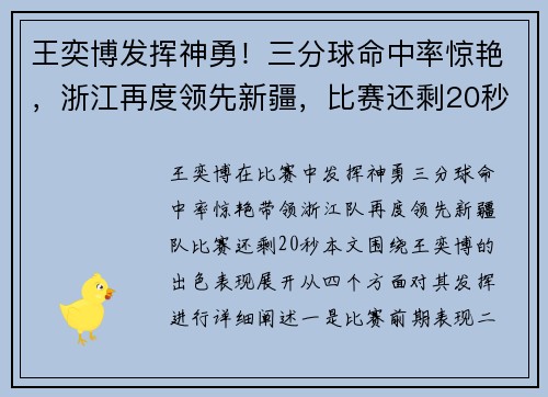 王奕博发挥神勇!三分球命中率惊艳,浙江再度领先新疆,比赛还剩20秒!
