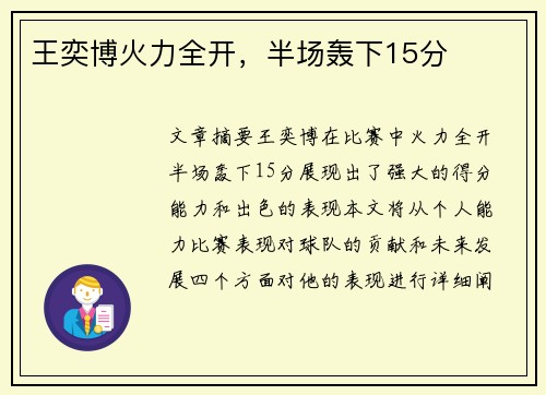 王奕博火力全开,半场轰下15分