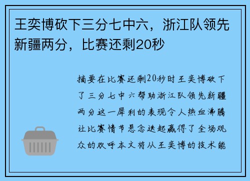 王奕博砍下三分七中六,浙江队领先新疆两分,比赛还剩20秒