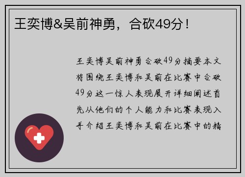 王奕博&吴前神勇,合砍49分!