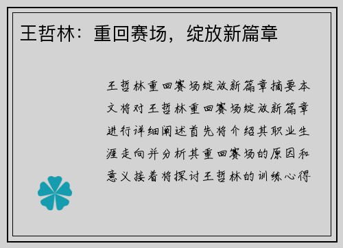 王哲林：重回赛场，绽放新篇章