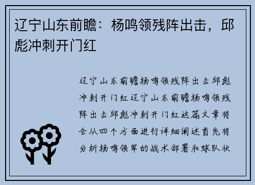 辽宁山东前瞻：杨鸣领残阵出击，邱彪冲刺开门红