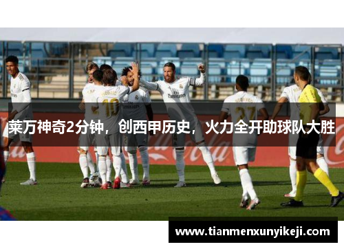 莱万神奇2分钟,创西甲历史,火力全开助球队大胜